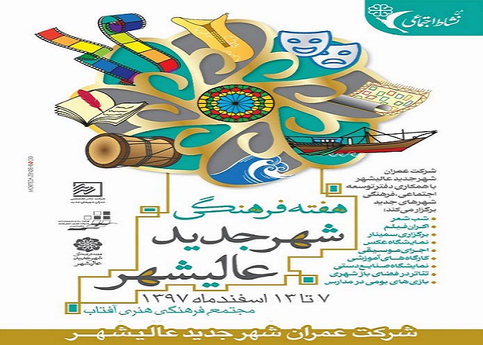 برگزاری هفته فرهنگی شهر جدید عالیشهر+ پوستر